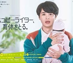 男文案撰稿人，要休育儿假 男コピーライター、育休をとる。 (2021)