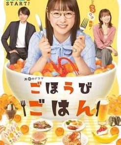 奖励饭 ごほうびごはん (2021)