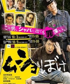 出狱脱节 ムショぼけ (2021)