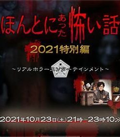 毛骨悚然撞鬼经 2021特别篇 ほんとにあった怖い話 2021特別編 (2021)