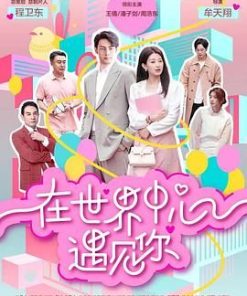 在世界中心遇见你 (2024)