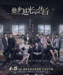 他在逆光中告白 (2021)