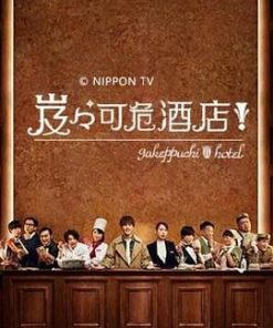 岌岌可危酒店！ 崖っぷちホテル！ (2018)