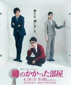 上锁的房间 鍵のかかった部屋 (2012)