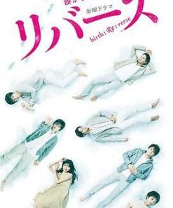 逆转重生 リバース (2017)