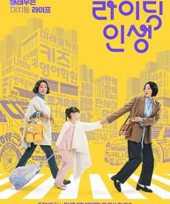 接送人生 라이딩 인생 (2025)