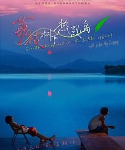 荔枝树下热烈岛 (2025)