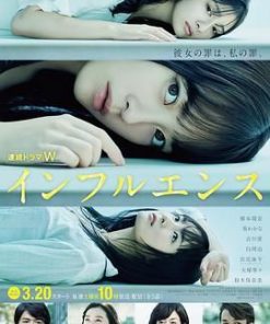 影响 インフルエンス (2021)