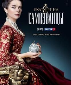 叶卡捷琳娜大帝 第三季 Екатерина Самозванцы (2019)