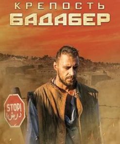伯德埃波要塞 Крепость Бадабер (2018)