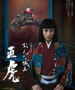 女城主直虎 おんな城主 直虎 (2017)