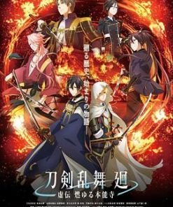 刀剑乱舞 廻 -虚传 燃烧的本能寺- 刀剣乱舞 廻 -虚伝 燃ゆる本能寺- (2024)
