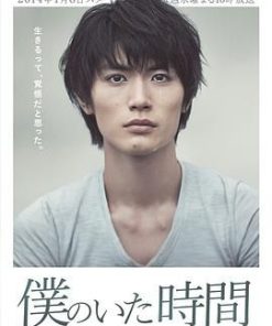 我存在的时间 僕のいた時間 (2014)