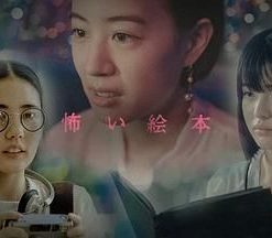 恐怖绘本 第六季 怖い絵本 season6 (2022)