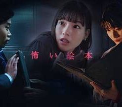 恐怖绘本 第五季 怖い絵本 season5 (2022)