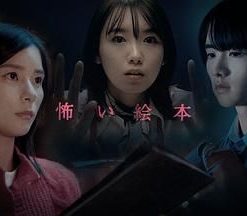 恐怖绘本第四季 怖い絵本 Season 4 (2022)