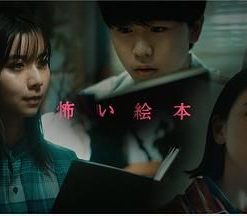 恐怖绘本第三季 怖い絵本 Season 3 (2021)