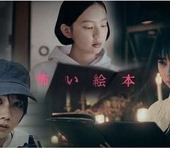 恐怖绘本第二季 怖い絵本 Season 2 (2021)