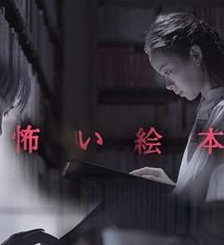 恐怖绘本 怖い絵本 (2020)