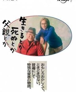 生呀死呀父亲呀 生きるとか死ぬとか父親とか (2021)