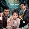 鉴罪女法医之魇始 (2024)