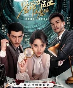 鉴罪女法医之魇始 (2024)