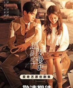 超时空罗曼史 (2022)