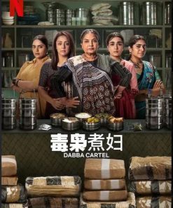 毒枭煮妇 Dabba Cartel (2025)