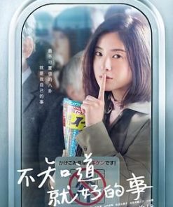 不知也无妨 知らなくいていいコト (2020)