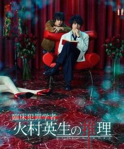 临床犯罪学者 火村英生的推理2019 SP 臨床犯罪学者 火村英生の推理2019 (2019)