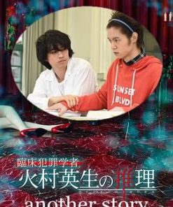 临床犯罪学者火村英生的推理 特别篇 臨床犯罪学者 火村英生の推理 SP (2016)