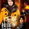 福家警部补的问候 福家警部補の挨拶 (2014)