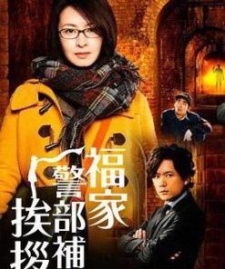 福家警部补的问候 福家警部補の挨拶 (2014)