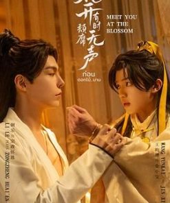 花开有时颓靡无声 (2024)