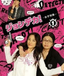女警女警!/女子刑事 ジョシデカ！－女子刑事－ (2007)