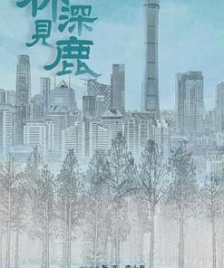 林深见鹿 (2022)