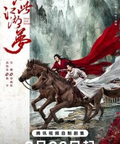 只此江湖梦 (2025)