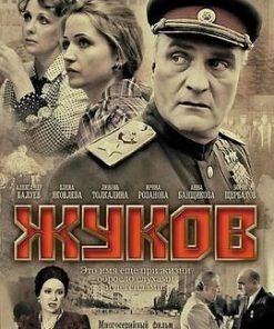 朱可夫 Жуков (2012)