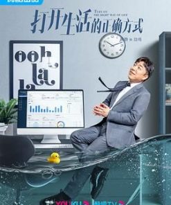 打开生活的正确方式 (2023)