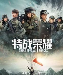 特战荣耀 (2022)