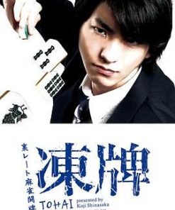 冻牌~地下麻将斗牌录~ 凍牌~裏レート麻雀闘牌録~ (2013)