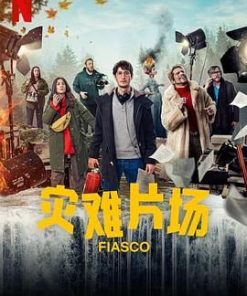 灾难片场 Fiasco (2024)