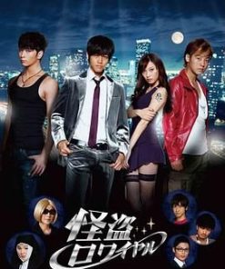 顶级怪盗 怪盗ロワイヤル (2011)