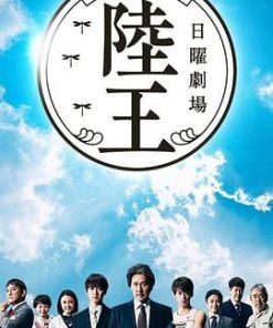 陆王 陸王 (2017)