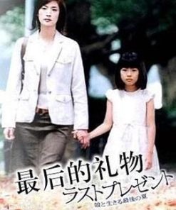 最后的礼物 ラストプレゼント～娘と生きる最後の夏～ (2004)