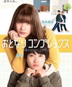 伪郎隔壁是伪娘 おとなりコンプレックス (2025)