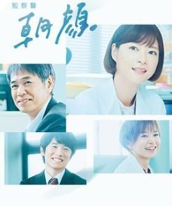 法医朝颜2 監察医 朝顔2 (2020)