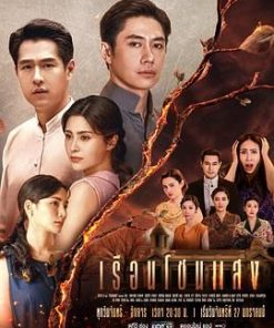 闪耀之屋 เรือนโชนแสง (2025)
