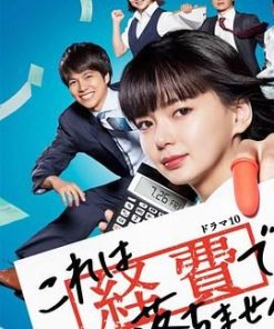 这个不可以报销！ これは経費で落ちません！ (2019)