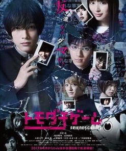 朋友游戏 トモダチゲーム (2017)
